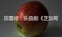 田雪绯：乐曲剧《芝加哥》的暴力美学