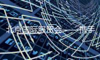北京国际服贸会——携手共促开放共享新将来
