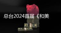 总台2024首届《和美农村新春会》  彰显农夫幸福喜悦 激荡民族奋进气象