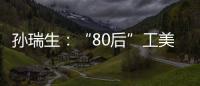 孙瑞生：“80后”工美大师 用泥巴讲述三晋故事
