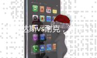 阿迪达斯vs耐克，谁将赢得运动鞋之战？