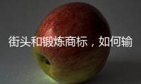 街头和锻炼商标，如何输出商标文明？